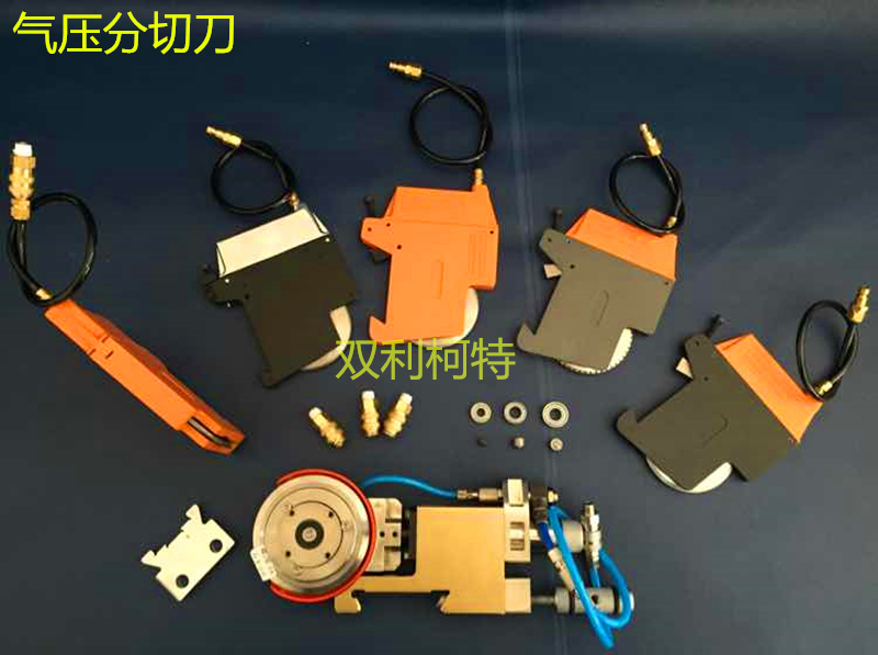 氣壓分切刀