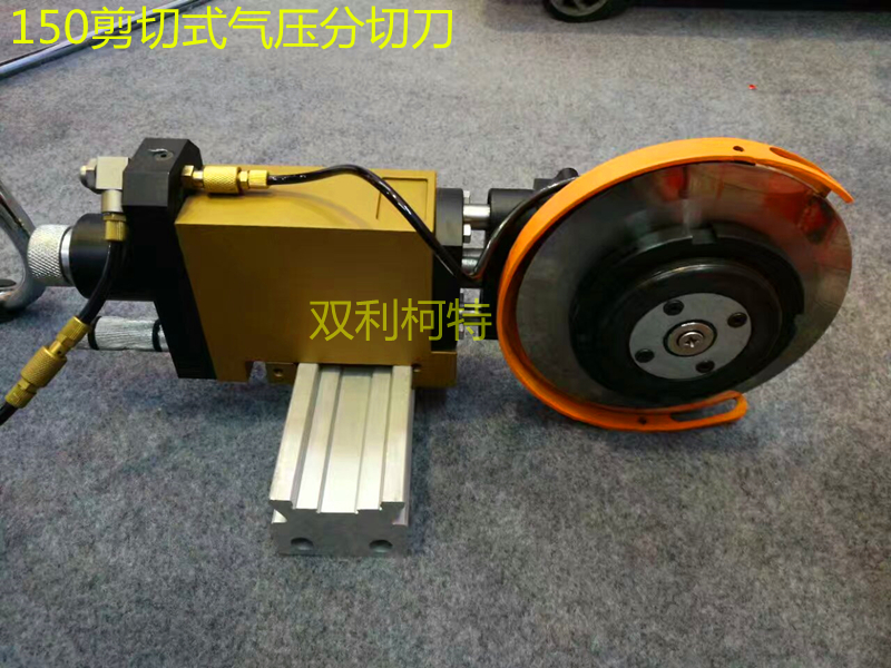 150剪切式氣壓分切刀