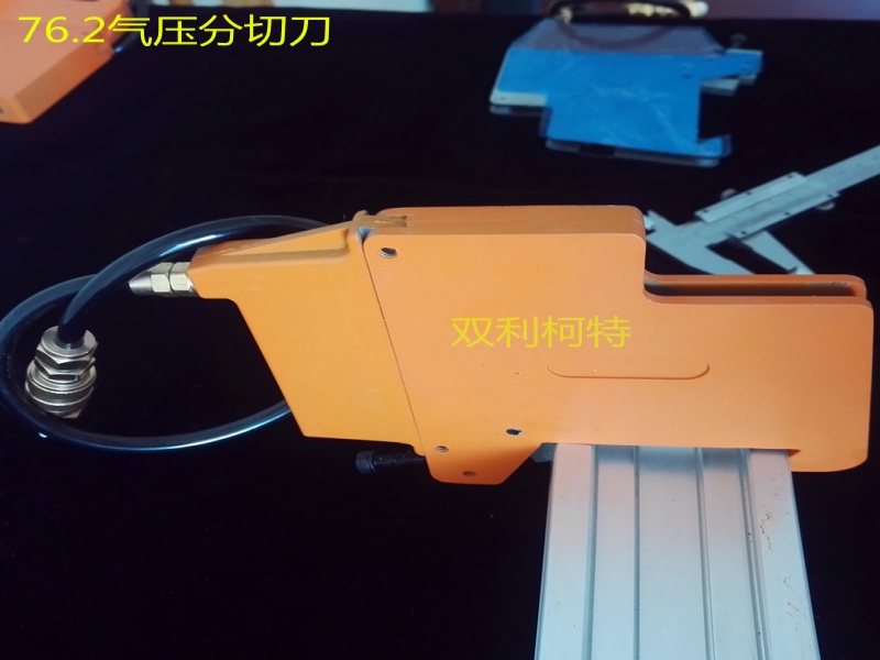 76壓切式氣壓分切刀