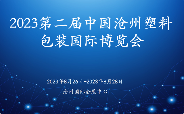 2023第二屆中國滄州塑料包裝國際博覽會 A03